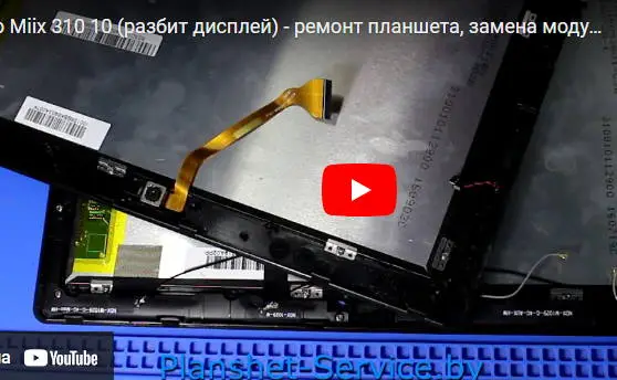 видео ремонт планшетов в Минске видео ремонт планшетов в Минске
